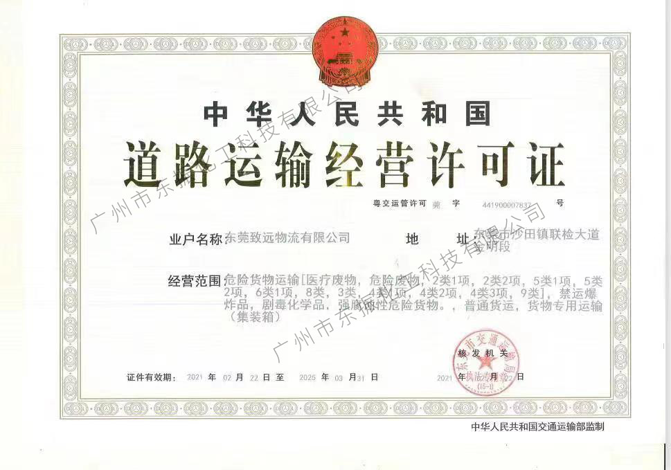 道路運輸經營許可證